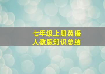 七年级上册英语人教版知识总结