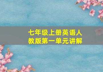 七年级上册英语人教版第一单元讲解