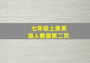 七年级上册英语人教版第二页