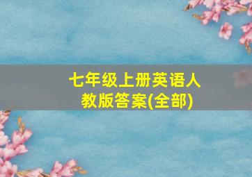 七年级上册英语人教版答案(全部)