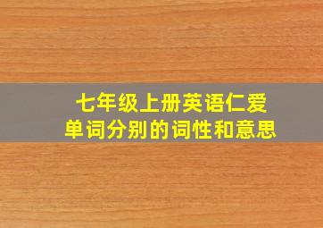 七年级上册英语仁爱单词分别的词性和意思