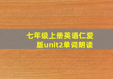 七年级上册英语仁爱版unit2单词朗读