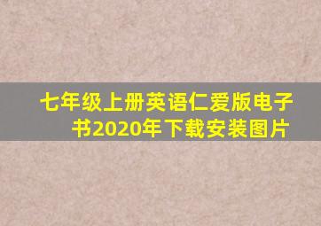 七年级上册英语仁爱版电子书2020年下载安装图片