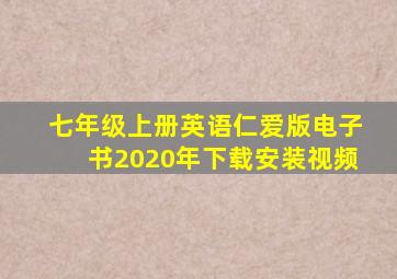 七年级上册英语仁爱版电子书2020年下载安装视频