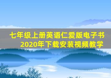 七年级上册英语仁爱版电子书2020年下载安装视频教学