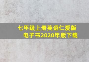 七年级上册英语仁爱版电子书2020年版下载