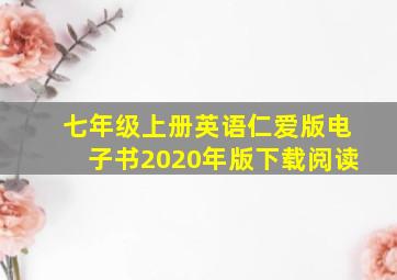 七年级上册英语仁爱版电子书2020年版下载阅读