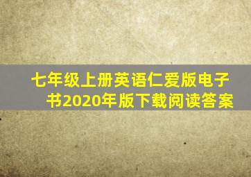 七年级上册英语仁爱版电子书2020年版下载阅读答案