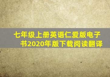 七年级上册英语仁爱版电子书2020年版下载阅读翻译