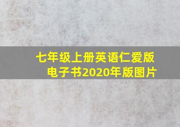 七年级上册英语仁爱版电子书2020年版图片