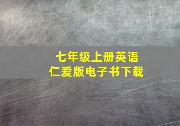 七年级上册英语仁爱版电子书下载