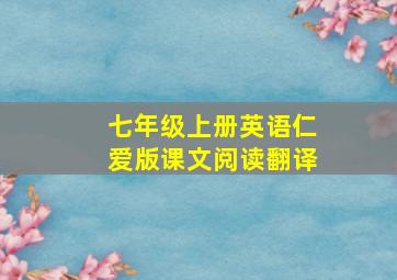 七年级上册英语仁爱版课文阅读翻译