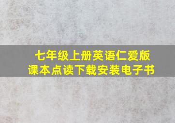 七年级上册英语仁爱版课本点读下载安装电子书