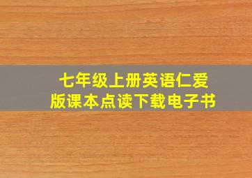 七年级上册英语仁爱版课本点读下载电子书