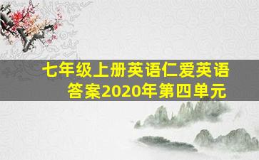 七年级上册英语仁爱英语答案2020年第四单元