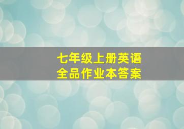 七年级上册英语全品作业本答案