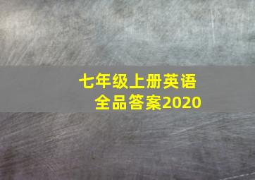 七年级上册英语全品答案2020