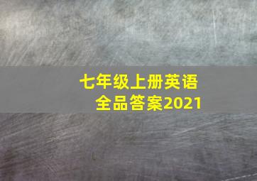 七年级上册英语全品答案2021