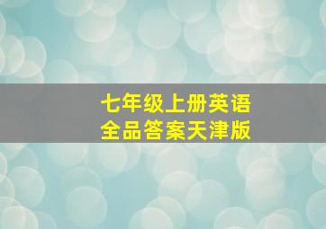 七年级上册英语全品答案天津版