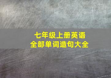 七年级上册英语全部单词造句大全