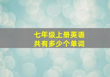 七年级上册英语共有多少个单词