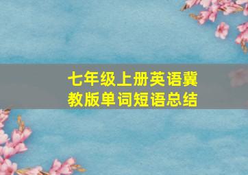 七年级上册英语冀教版单词短语总结