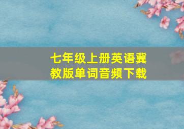 七年级上册英语冀教版单词音频下载