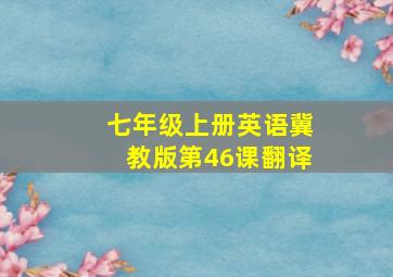 七年级上册英语冀教版第46课翻译