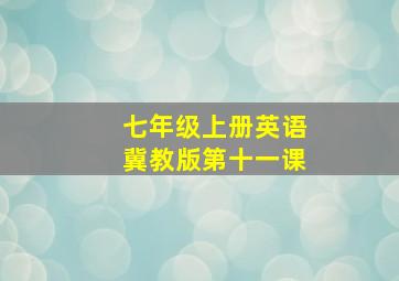 七年级上册英语冀教版第十一课