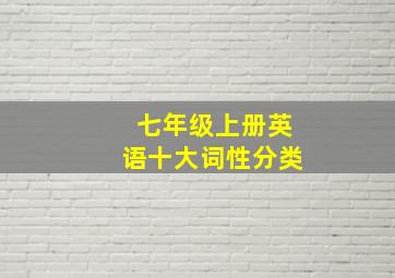 七年级上册英语十大词性分类