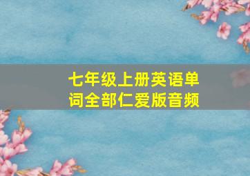 七年级上册英语单词全部仁爱版音频