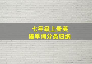 七年级上册英语单词分类归纳