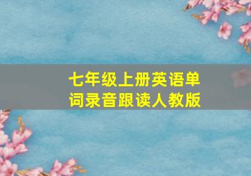 七年级上册英语单词录音跟读人教版