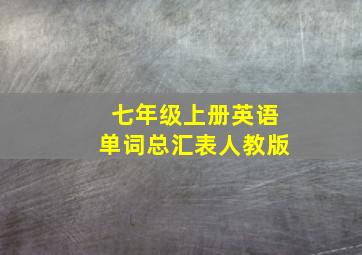 七年级上册英语单词总汇表人教版