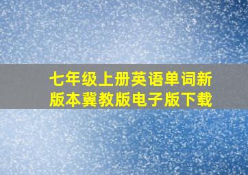 七年级上册英语单词新版本冀教版电子版下载