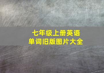 七年级上册英语单词旧版图片大全