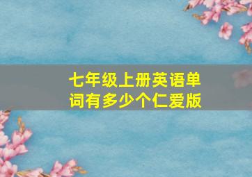 七年级上册英语单词有多少个仁爱版