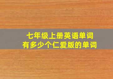 七年级上册英语单词有多少个仁爱版的单词