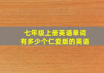 七年级上册英语单词有多少个仁爱版的英语