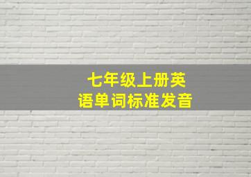 七年级上册英语单词标准发音