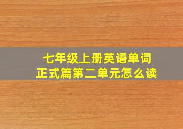 七年级上册英语单词正式篇第二单元怎么读