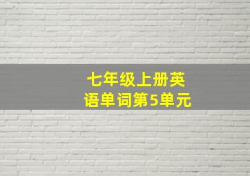 七年级上册英语单词第5单元