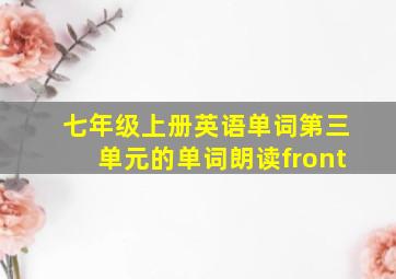 七年级上册英语单词第三单元的单词朗读front