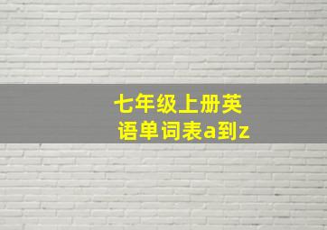 七年级上册英语单词表a到z