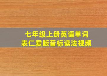 七年级上册英语单词表仁爱版音标读法视频