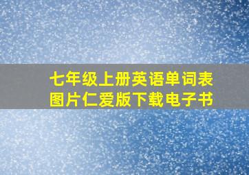 七年级上册英语单词表图片仁爱版下载电子书