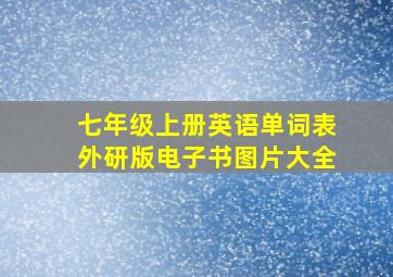 七年级上册英语单词表外研版电子书图片大全