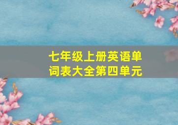 七年级上册英语单词表大全第四单元