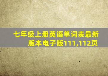 七年级上册英语单词表最新版本电子版111,112页