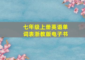 七年级上册英语单词表浙教版电子书